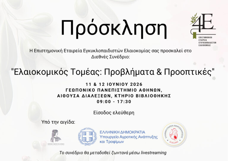 Ανοιχτή πρόσκληση συμμετοχής στο συνέδριο της 4Ε
