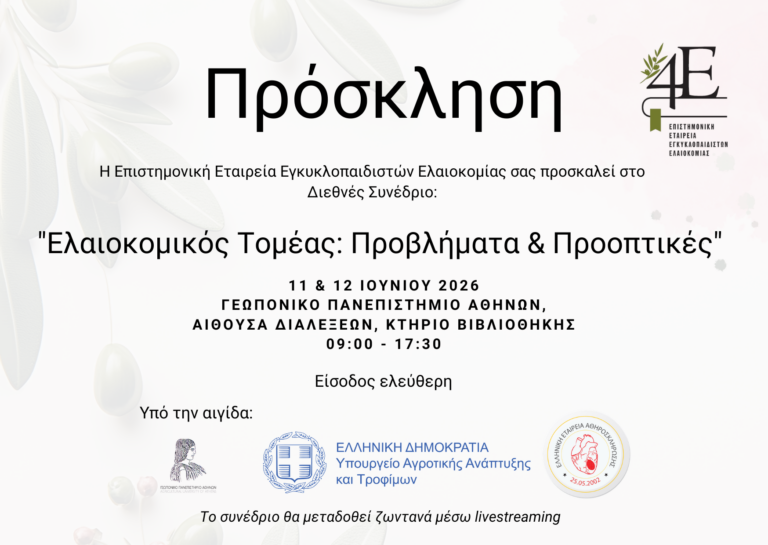 Όλα έτοιμα για το μεγάλο διεθνές διήμερο συνέδριο «Ελαιοκομικός Τομέας: Προβλήματα και Προοπτικές» της 4Ε στο ΓΠΑ, 11 και 12/6
