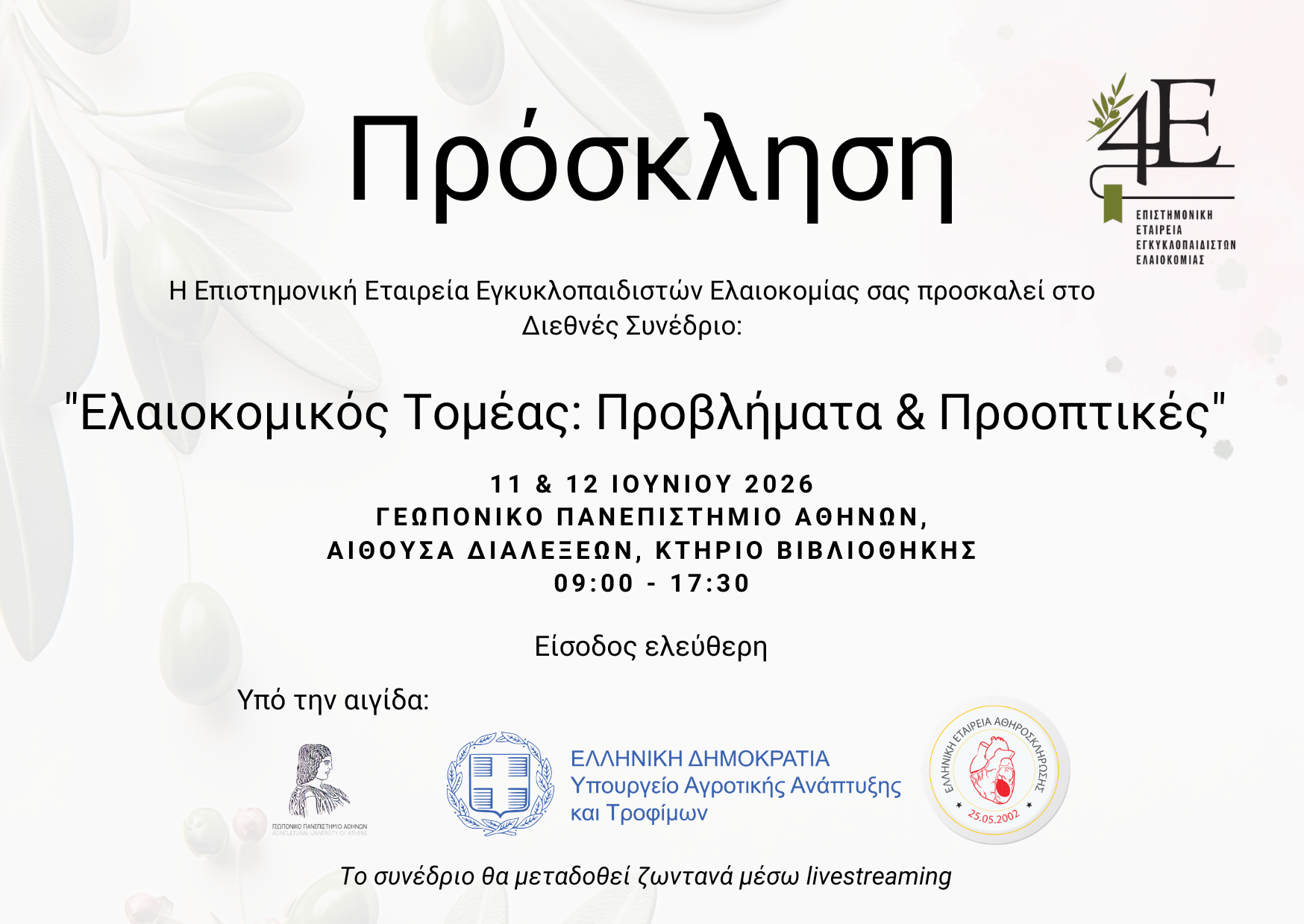 Όλα έτοιμα για το μεγάλο διεθνές διήμερο συνέδριο «Ελαιοκομικός Τομέας: Προβλήματα και Προοπτικές» της 4Ε στο ΓΠΑ, 11 και 12/6