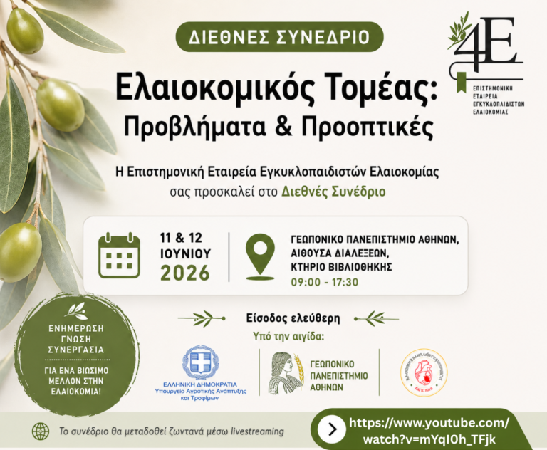Διαθέσιμη η ζωντανή διαδικτυακή μετάδοση του συνεδρίου «Ελαιοκομικός Τομέας: Προβλήματα & Προοπτικές»